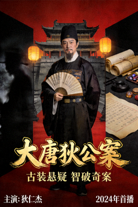 《大唐狄公案》古装探案剧海报