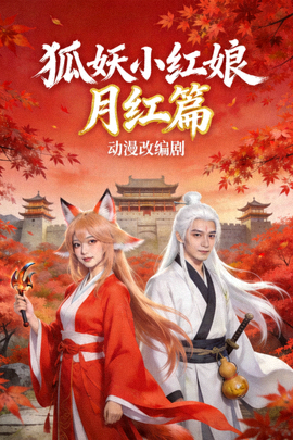 《狐妖小红娘月红篇》动漫改编剧海报