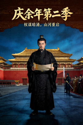 《庆余年第二季》古装权谋剧海报
