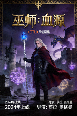 《巫师：血源》奇幻剧海报