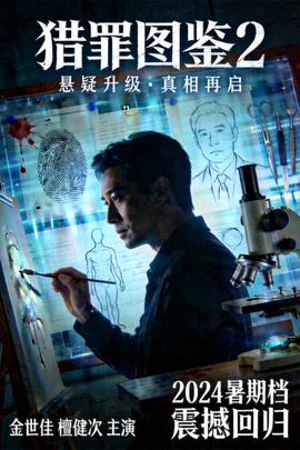 《猎罪图鉴2》悬疑刑侦剧海报