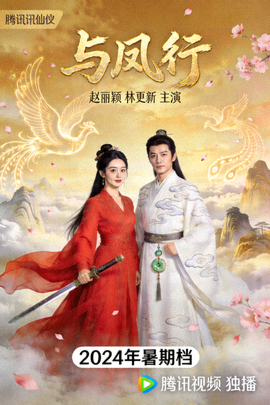 《与凤行》仙侠爱情剧海报